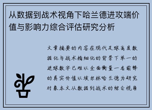 从数据到战术视角下哈兰德进攻端价值与影响力综合评估研究分析
