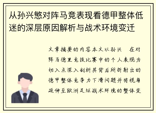 从孙兴慜对阵马竞表现看德甲整体低迷的深层原因解析与战术环境变迁