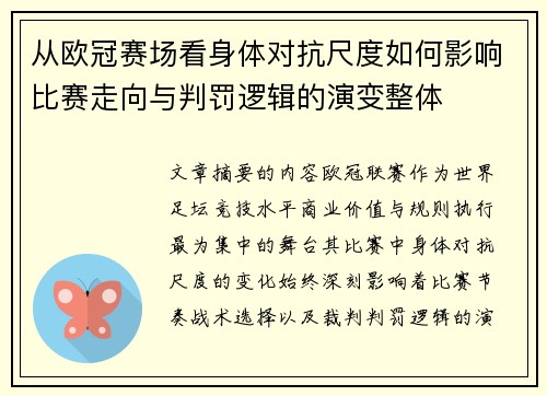 从欧冠赛场看身体对抗尺度如何影响比赛走向与判罚逻辑的演变整体 从欧冠赛场看身体对抗尺度如何影响比赛走向与判罚逻辑的演变整体