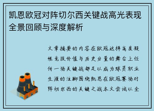 凯恩欧冠对阵切尔西关键战高光表现全景回顾与深度解析 凯恩欧冠对阵切尔西关键战高光表现全景回顾与深度解析
