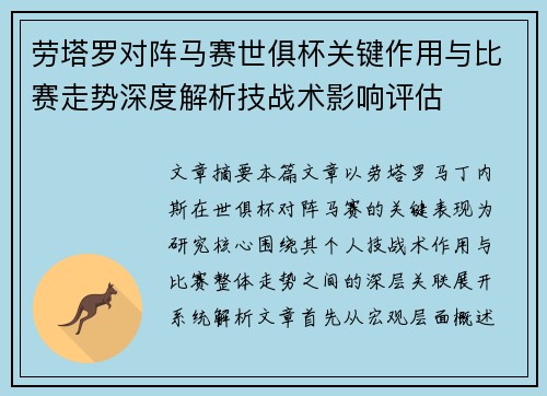 劳塔罗对阵马赛世俱杯关键作用与比赛走势深度解析技战术影响评估 劳塔罗对阵马赛世俱杯关键作用与比赛走势深度解析技战术影响评估