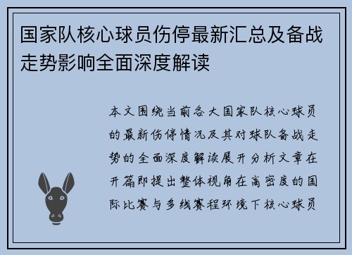 国家队核心球员伤停最新汇总及备战走势影响全面深度解读 国家队核心球员伤停最新汇总及备战走势影响全面深度解读