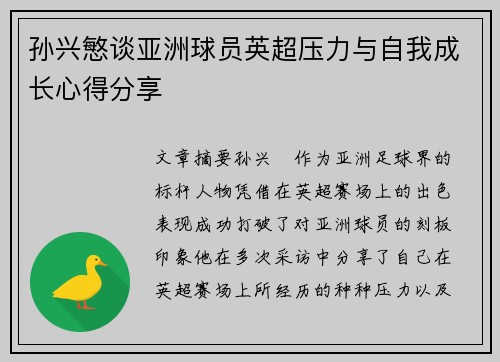 孙兴慜谈亚洲球员英超压力与自我成长心得分享 孙兴慜谈亚洲球员英超压力与自我成长心得分享