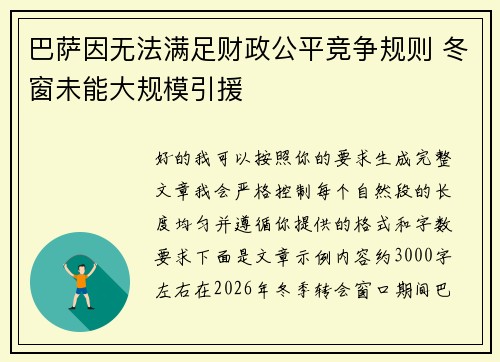 巴萨因无法满足财政公平竞争规则 冬窗未能大规模引援 巴萨因无法满足财政公平竞争规则 冬窗未能大规模引援