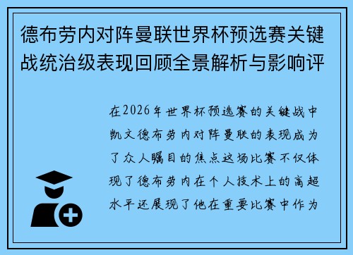 德布劳内对阵曼联世界杯预选赛关键战统治级表现回顾全景解析与影响评估 德布劳内对阵曼联世界杯预选赛关键战统治级表现回顾全景解析与影响评估
