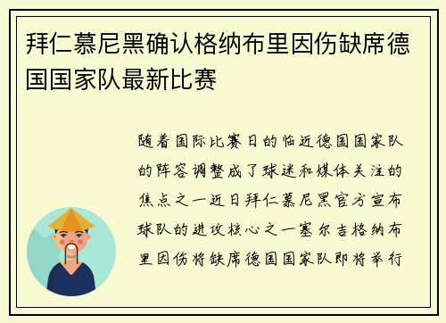拜仁慕尼黑确认格纳布里因伤缺席德国国家队最新比赛 拜仁慕尼黑确认格纳布里因伤缺席德国国家队最新比赛