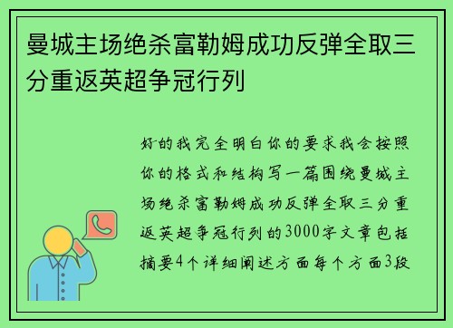 曼城主场绝杀富勒姆成功反弹全取三分重返英超争冠行列 曼城主场绝杀富勒姆成功反弹全取三分重返英超争冠行列