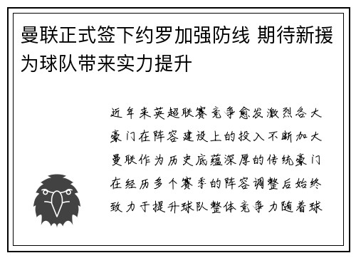 曼联正式签下约罗加强防线 期待新援为球队带来实力提升 曼联正式签下约罗加强防线 期待新援为球队带来实力提升