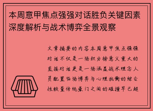 本周意甲焦点强强对话胜负关键因素深度解析与战术博弈全景观察 本周意甲焦点强强对话胜负关键因素深度解析与战术博弈全景观察