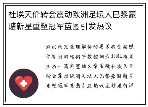 杜埃天价转会震动欧洲足坛大巴黎豪赌新星重塑冠军蓝图引发热议 杜埃天价转会震动欧洲足坛大巴黎豪赌新星重塑冠军蓝图引发热议