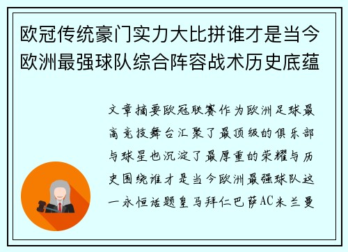 欧冠传统豪门实力大比拼谁才是当今欧洲最强球队综合阵容战术历史底蕴 欧冠传统豪门实力大比拼谁才是当今欧洲最强球队综合阵容战术历史底蕴