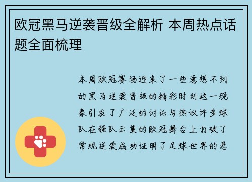 欧冠黑马逆袭晋级全解析 本周热点话题全面梳理 欧冠黑马逆袭晋级全解析 本周热点话题全面梳理