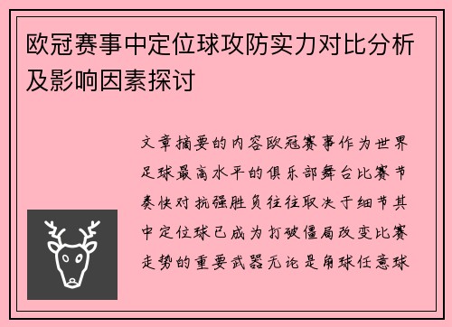 欧冠赛事中定位球攻防实力对比分析及影响因素探讨 欧冠赛事中定位球攻防实力对比分析及影响因素探讨