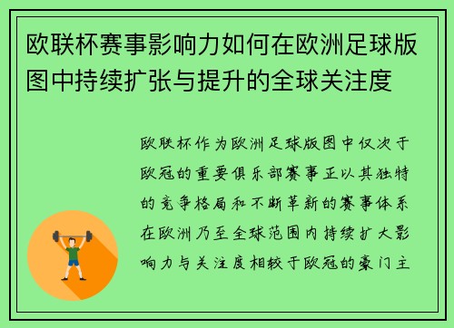 欧联杯赛事影响力如何在欧洲足球版图中持续扩张与提升的全球关注度 欧联杯赛事影响力如何在欧洲足球版图中持续扩张与提升的全球关注度