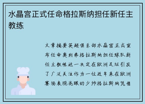 水晶宫正式任命格拉斯纳担任新任主教练 水晶宫正式任命格拉斯纳担任新任主教练