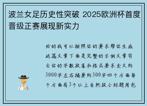 波兰女足历史性突破 2025欧洲杯首度晋级正赛展现新实力 波兰女足历史性突破 2025欧洲杯首度晋级正赛展现新实力