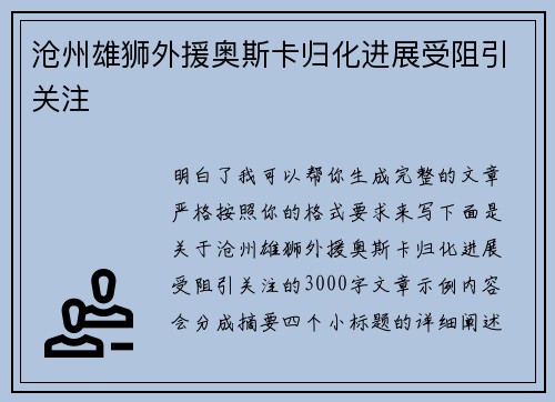 沧州雄狮外援奥斯卡归化进展受阻引关注 沧州雄狮外援奥斯卡归化进展受阻引关注