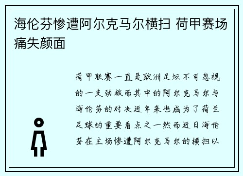 海伦芬惨遭阿尔克马尔横扫 荷甲赛场痛失颜面 海伦芬惨遭阿尔克马尔横扫 荷甲赛场痛失颜面