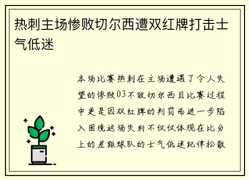 热刺主场惨败切尔西遭双红牌打击士气低迷 热刺主场惨败切尔西遭双红牌打击士气低迷