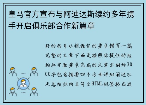 皇马官方宣布与阿迪达斯续约多年携手开启俱乐部合作新篇章 皇马官方宣布与阿迪达斯续约多年携手开启俱乐部合作新篇章
