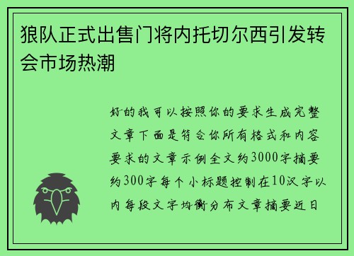 狼队正式出售门将内托切尔西引发转会市场热潮 狼队正式出售门将内托切尔西引发转会市场热潮