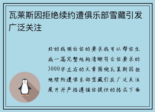瓦莱斯因拒绝续约遭俱乐部雪藏引发广泛关注 瓦莱斯因拒绝续约遭俱乐部雪藏引发广泛关注