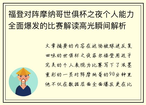 福登对阵摩纳哥世俱杯之夜个人能力全面爆发的比赛解读高光瞬间解析 福登对阵摩纳哥世俱杯之夜个人能力全面爆发的比赛解读高光瞬间解析