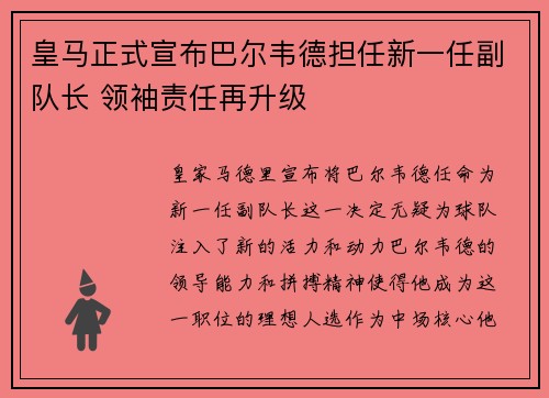 皇马正式宣布巴尔韦德担任新一任副队长 领袖责任再升级 皇马正式宣布巴尔韦德担任新一任副队长 领袖责任再升级