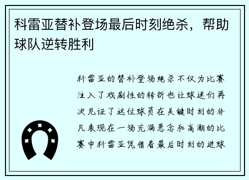 科雷亚替补登场最后时刻绝杀,帮助球队逆转胜利 科雷亚替补登场最后时刻绝杀,帮助球队逆转胜利