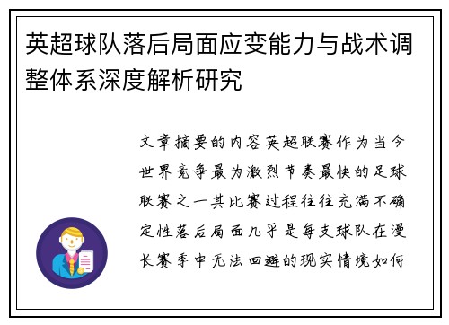 英超球队落后局面应变能力与战术调整体系深度解析研究 英超球队落后局面应变能力与战术调整体系深度解析研究