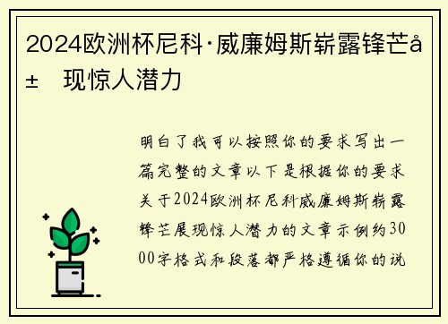 2024欧洲杯尼科·威廉姆斯崭露锋芒展现惊人潜力 2024欧洲杯尼科·威廉姆斯崭露锋芒展现惊人潜力