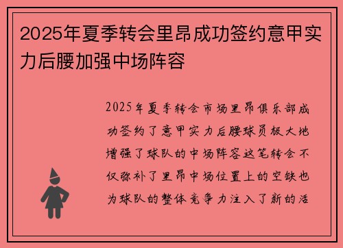2025年夏季转会里昂成功签约意甲实力后腰加强中场阵容