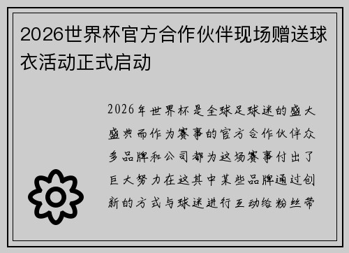 2026世界杯官方合作伙伴现场赠送球衣活动正式启动 2026世界杯官方合作伙伴现场赠送球衣活动正式启动