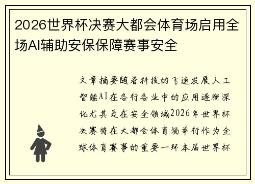 2026世界杯决赛大都会体育场启用全场AI辅助安保保障赛事安全