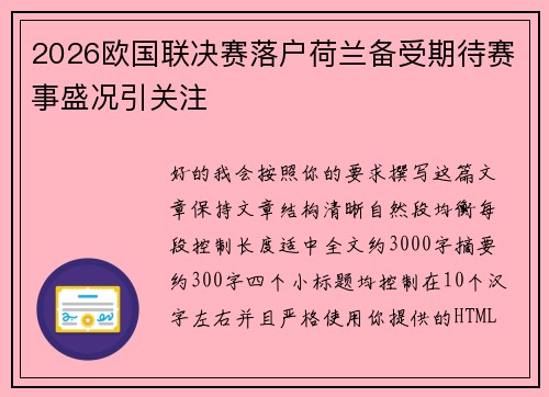 2026欧国联决赛落户荷兰备受期待赛事盛况引关注