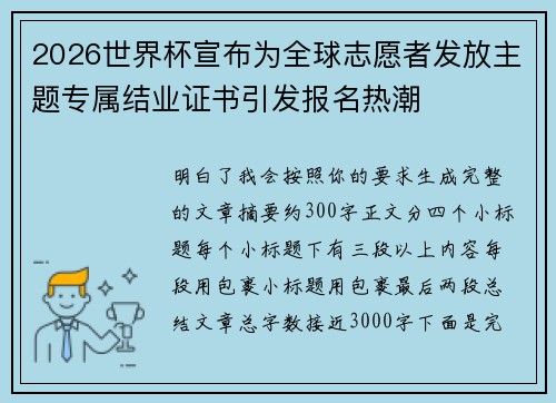 2026世界杯宣布为全球志愿者发放主题专属结业证书引发报名热潮