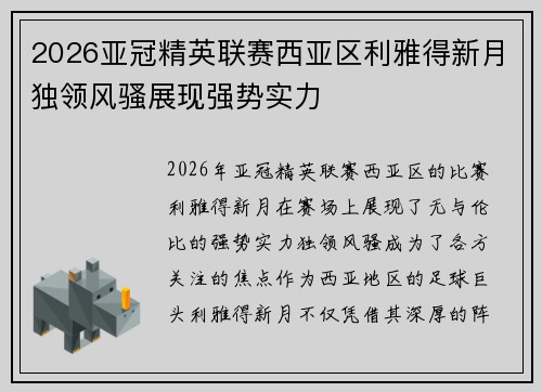 2026亚冠精英联赛西亚区利雅得新月独领风骚展现强势实力