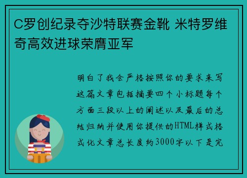 C罗创纪录夺沙特联赛金靴 米特罗维奇高效进球荣膺亚军 C罗创纪录夺沙特联赛金靴 米特罗维奇高效进球荣膺亚军