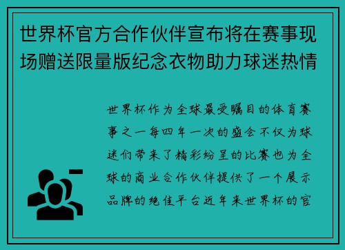 世界杯官方合作伙伴宣布将在赛事现场赠送限量版纪念衣物助力球迷热情参与 世界杯官方合作伙伴宣布将在赛事现场赠送限量版纪念衣物助力球迷热情参与