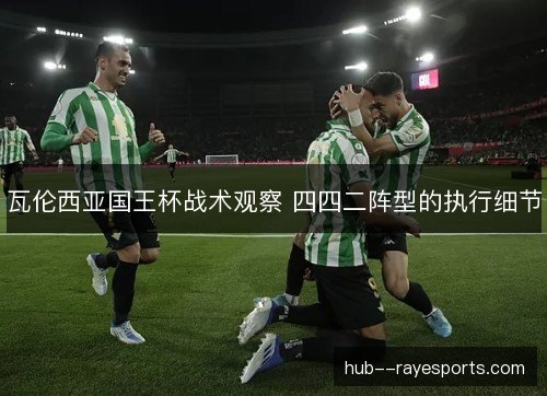 瓦伦西亚国王杯战术观察 四四二阵型的执行细节
